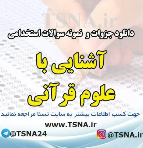 دانلود جزوه و نمونه سوالات استخدامی درس آشنایی با علوم قرآنی