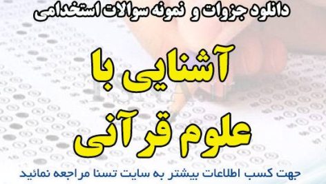 دانلود جزوه و نمونه سوالات استخدامی درس آشنایی با علوم قرآنی