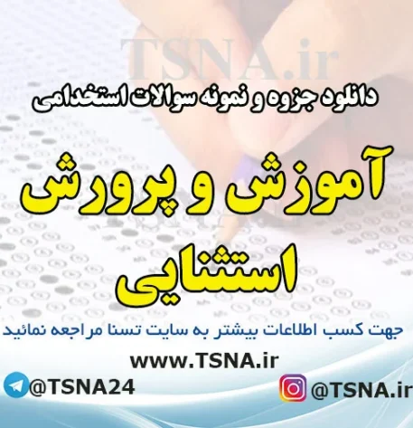 دانلود جزوه و نمونه سوالات استخدامی درس آموزش و پرورش استثنایی