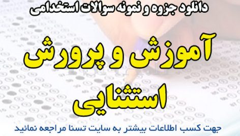 دانلود جزوه و نمونه سوالات استخدامی درس آموزش و پرورش استثنایی