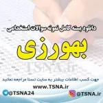 دانلود بسته کامل نمونه سوالات استخدامی بهورزی