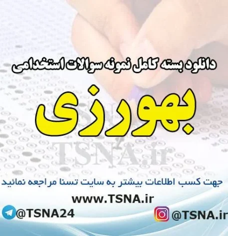 دانلود بسته کامل نمونه سوالات استخدامی بهورزی