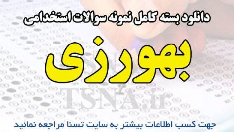 دانلود بسته کامل نمونه سوالات استخدامی بهورزی