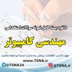 دانلود بسته کامل نمونه سوالات استخدامی مهندسی کامپیوتر