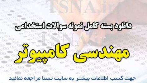 دانلود بسته کامل نمونه سوالات استخدامی مهندسی کامپیوتر