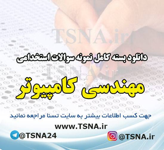 دانلود بسته کامل نمونه سوالات استخدامی مهندسی کامپیوتر 1 دانلود بسته کامل نمونه سوالات استخدامی مهندسی کامپیوتر