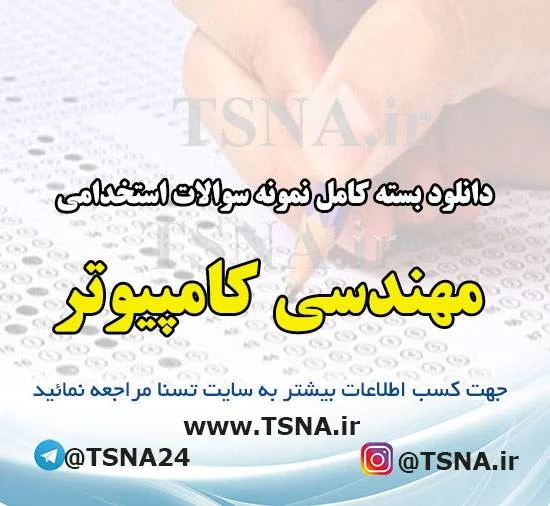 دانلود بسته کامل نمونه سوالات استخدامی مهندسی کامپیوتر