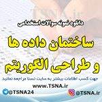 دانلود نمونه سوالات استخدامی درس ساختمان داده ها و طراحی الگوریتم