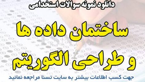 دانلود نمونه سوالات استخدامی درس ساختمان داده ها و طراحی الگوریتم