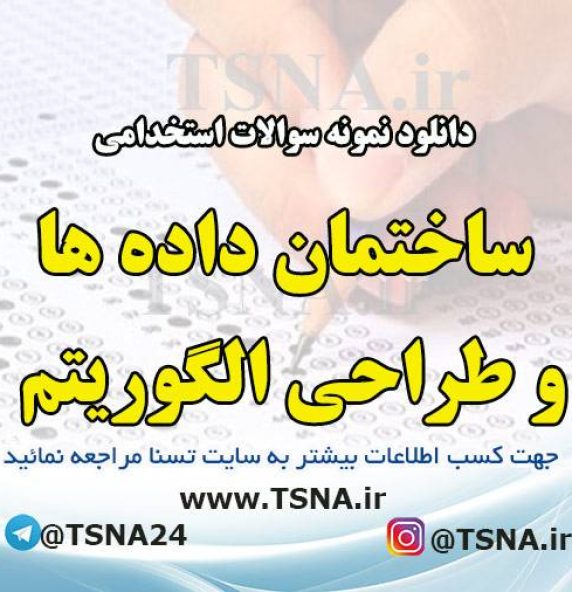 دانلود نمونه سوالات استخدامی درس ساختمان داده ها و طراحی الگوریتم