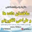 دانلود نمونه سوالات استخدامی درس ساختمان داده ها و طراحی الگوریتم