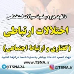 دانلود جزوه و نمونه سوالات استخدامی درس اختلالات ارتباطی (گفتاری و ارتباط اجتماعی)