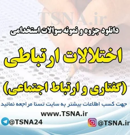 دانلود جزوه و نمونه سوالات استخدامی درس اختلالات ارتباطی (گفتاری و ارتباط اجتماعی)