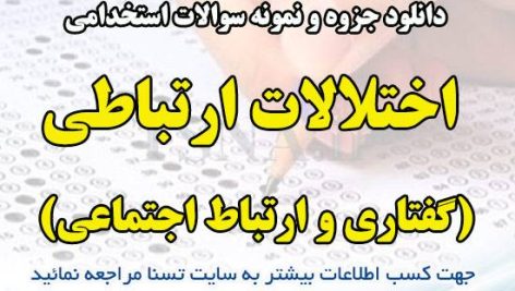دانلود جزوه و نمونه سوالات استخدامی درس اختلالات ارتباطی (گفتاری و ارتباط اجتماعی)