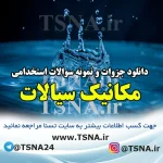 مکانیک سیالات