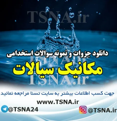 مکانیک سیالات