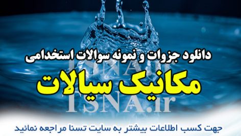 مکانیک سیالات