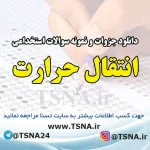 دانلود جزوه و نمونه سوالات استخدامی درس انتقال حرارت
