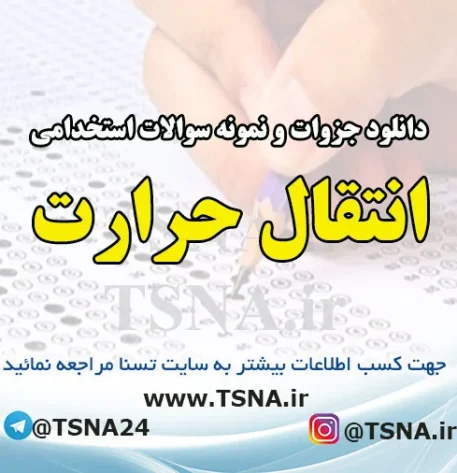 دانلود جزوه و نمونه سوالات استخدامی درس انتقال حرارت