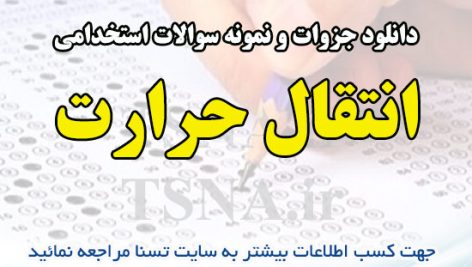 دانلود جزوه و نمونه سوالات استخدامی درس انتقال حرارت