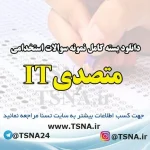 دانلود بسته کامل نمونه سوالات استخدامی متصدی IT آزمون استخدامی بانک قرض الحسنه مهر ایران