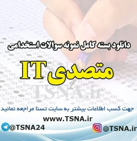 دانلود بسته کامل نمونه سوالات استخدامی متصدی IT آزمون استخدامی بانک قرض الحسنه مهر ایران