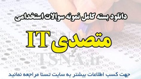دانلود بسته کامل نمونه سوالات استخدامی متصدی IT آزمون استخدامی بانک قرض الحسنه مهر ایران