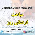 دانلود جزوه و نمونه سوالات استخدامی درس مباحث فرهنگی روز
