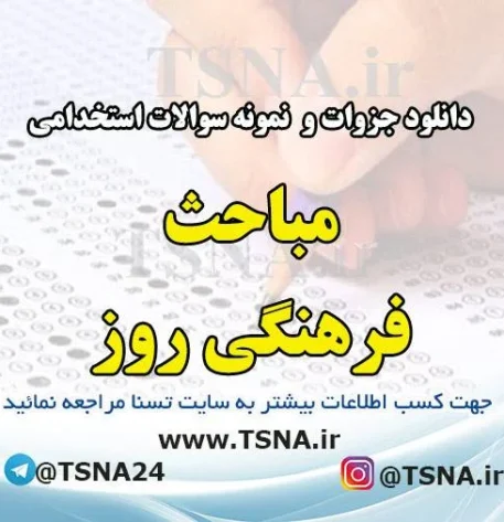 دانلود جزوه و نمونه سوالات استخدامی درس مباحث فرهنگی روز