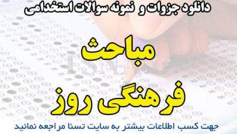 دانلود جزوه و نمونه سوالات استخدامی درس مباحث فرهنگی روز