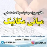 دانلود نمونه سوالات استخدامی مبانی مکانیک