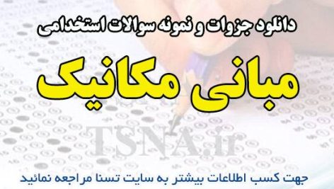 دانلود نمونه سوالات استخدامی مبانی مکانیک
