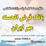 سوالات استخدامی بانکدار بانک قرض الحسنه مهر