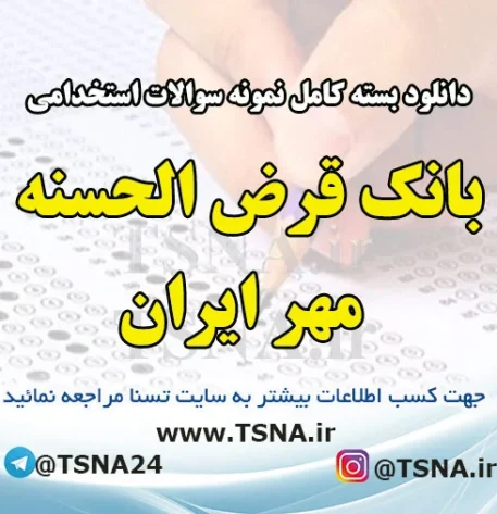 سوالات استخدامی بانکدار بانک قرض الحسنه مهر