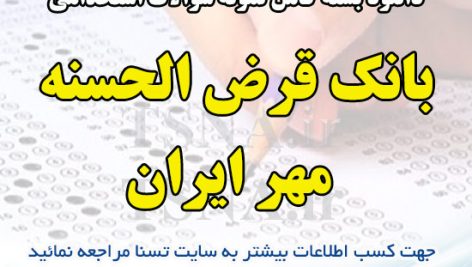 سوالات استخدامی بانکدار بانک قرض الحسنه مهر