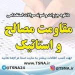دانلود جزوه و نمونه سوالات استخدامی درس مقاومت مصالح و استاتیک