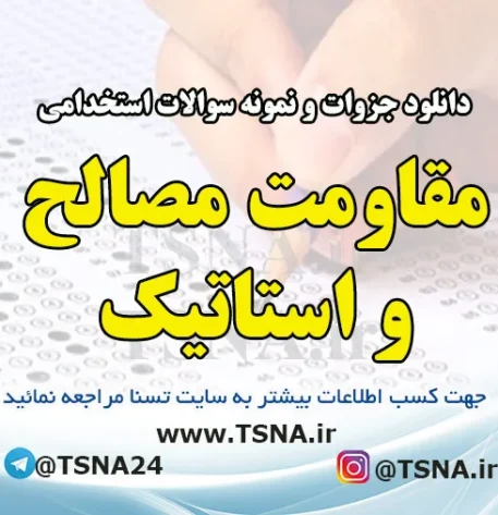 دانلود جزوه و نمونه سوالات استخدامی درس مقاومت مصالح و استاتیک