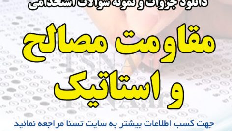 دانلود جزوه و نمونه سوالات استخدامی درس مقاومت مصالح و استاتیک