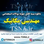 دانلود بسته کامل نمونه سوالات استخدامی مهندسی مکانیک