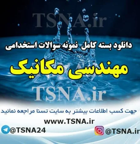 دانلود بسته کامل نمونه سوالات استخدامی مهندسی مکانیک