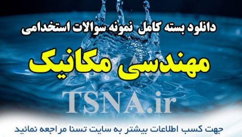 دانلود بسته کامل نمونه سوالات استخدامی مهندسی مکانیک