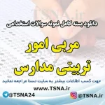 سوالات استخدامی مربی امور تربیتی مدارس