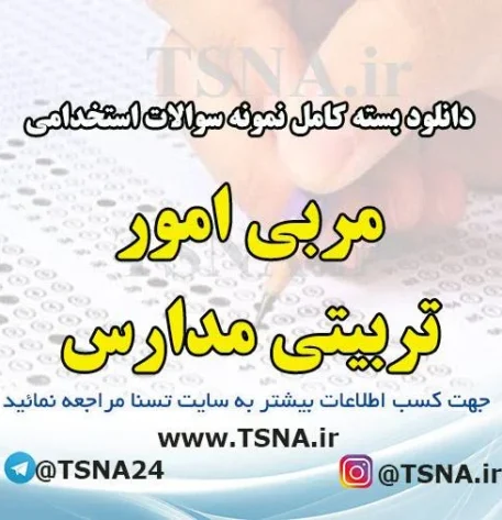 سوالات استخدامی مربی امور تربیتی مدارس