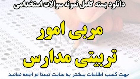 سوالات استخدامی مربی امور تربیتی مدارس