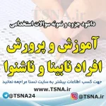 دانلود جزوه و نمونه سوالات استخدامی درس آموزش و پرورش افراد نابینا و ناشنوا