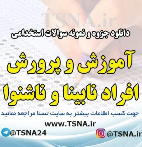 دانلود جزوه و نمونه سوالات استخدامی درس آموزش و پرورش افراد نابینا و ناشنوا