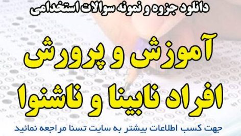 دانلود جزوه و نمونه سوالات استخدامی درس آموزش و پرورش افراد نابینا و ناشنوا