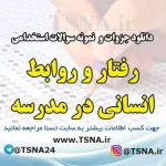 دانلود جزوه و نمونه سوالات استخدامی درس رفتار و روابط انسانی در مدرسه