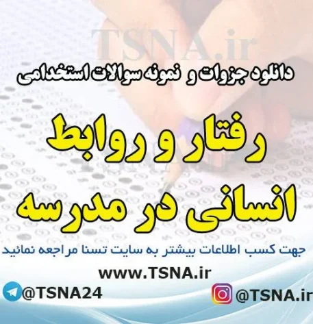 دانلود جزوه و نمونه سوالات استخدامی درس رفتار و روابط انسانی در مدرسه