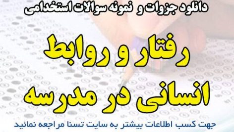 دانلود جزوه و نمونه سوالات استخدامی درس رفتار و روابط انسانی در مدرسه